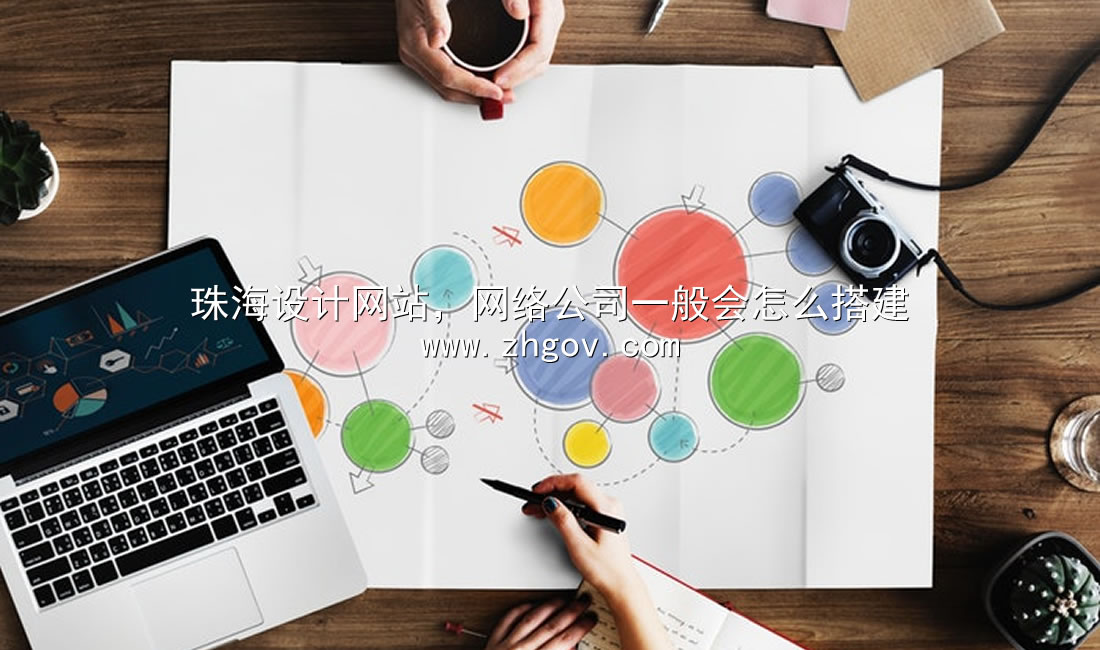 珠海設(shè)計網(wǎng)站，網(wǎng)絡(luò)公司一般會怎么搭建