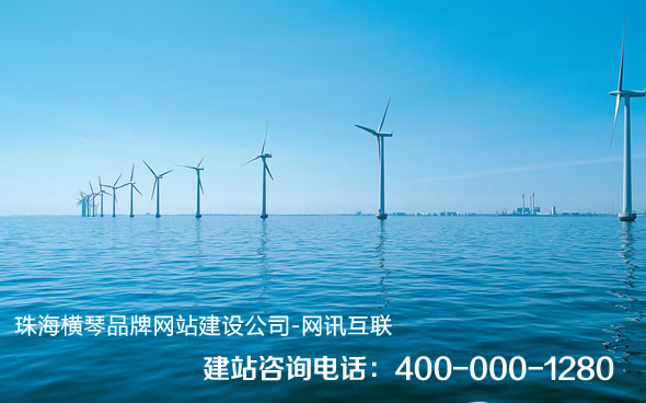 珠海橫琴網(wǎng)站建設(shè)、橫琴網(wǎng)站制作、橫琴網(wǎng)站設(shè)計、橫琴手機網(wǎng)站制作、橫琴微信營銷