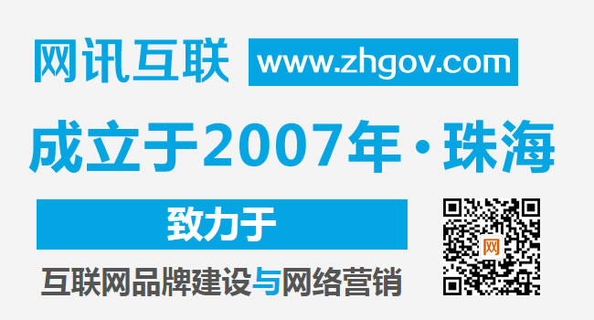 珠海網站建設-珠海高端企業(yè)網站設計制作（珠海網訊互聯(lián)配圖）