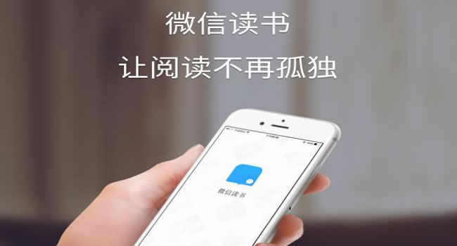 微信讀書(shū)APP讀書(shū)神器，讀書(shū)多就能霸占排行榜