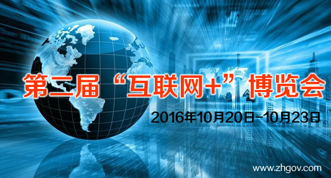 2016年10月20日-10月23日，由中國(guó)國(guó)際貿(mào)易促進(jìn)委員會(huì)廣東省委員會(huì)主辦的2016第二屆中國(guó)（廣東）國(guó)際“互聯(lián)網(wǎng)+”博覽會(huì)，將在廣東（潭洲）國(guó)際會(huì)展中心召開(kāi)。